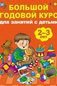 Книга Большой годовой курс для занятий с детьми 2-3 лет