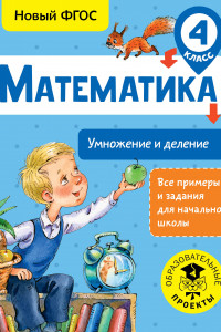 Книга Математика. Умножение и деление. 4 класс