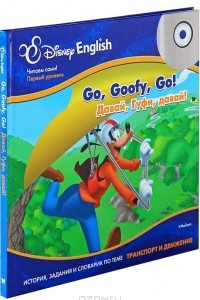 Книга Давай, Гуфи, давай! / Go, Goofy, Go!