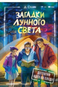 Книга Загадки лунного света