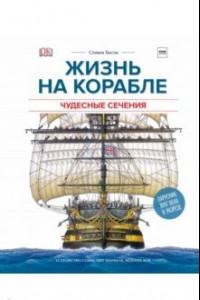 Книга Чудесные сечения. Жизнь на корабле. Устройство судна, быт моряков, ведение боя