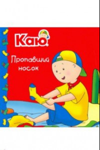 Книга Каю. Пропавший носок / Caillou. The Missing Sock