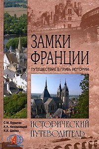 Книга Замки Франции. Путешествие в глубь времен