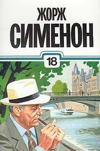 Книга Жорж Сименон. Собрание сочинений в тридцати томах. Том 18. Гнев Мегрэ. Поезд. Господин с собачкой