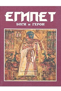 Книга Египет: Боги и герои