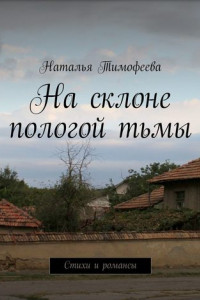 Книга На склоне пологой тьмы