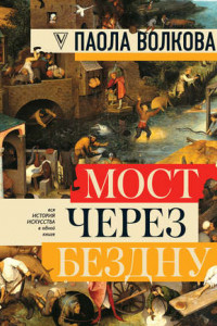 Книга Мост через бездну. Вся история искусства в одной книге