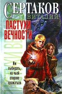 Книга Пастухи вечности