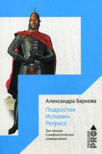 Книга Подросток. Исполин. Регресс. Три лекции о мифологических универсалиях