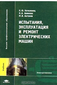 Книга Испытания, эксплуатация и ремонт электрических машин