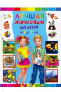 Книга Лучшая энциклопедия для детей от 6 до 12 лет