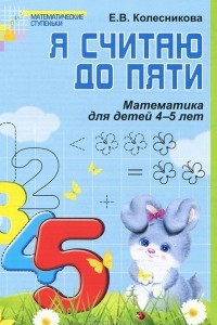 Книга Я считаю до пяти. Рабочая тетрадь для детей 4-5 лет