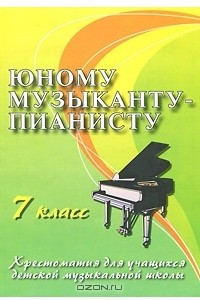 Книга Юному музыканту-пианисту. 7 класс