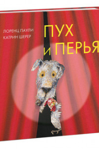 Книга Пух и перья