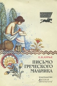 Книга Письмо греческого мальчика