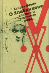 Книга О Хлебникове. Контексты, источники, мифы.