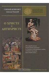 Книга О Христе и антихристе