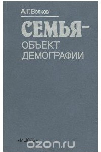 Книга Семья - объект демографии