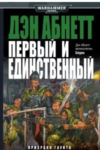 Книга Первый и единственный