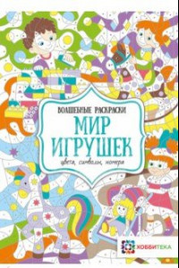 Книга Мир игрушек. Цвета, символы, номера