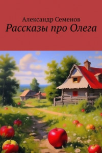 Книга Рассказы про Олега