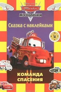 Книга Команда спасения. Мультачки