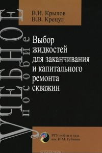 Книга Выбор жидкостей для заканчивания и капитального ремонта скважин