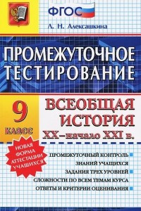 Книга Всеобщая история XX - начало XXI в. 9 класс. Промежуточное тестирование