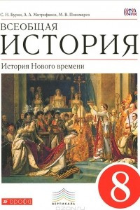 Книга Всеобщая история. История Нового времени. 8 класс. Учебник