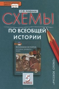 Книга Всеобщая история. 5 класс. Схемы. К учебнику Ф. А. Михайловского 