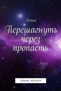 Книга Перешагнуть через пропасть