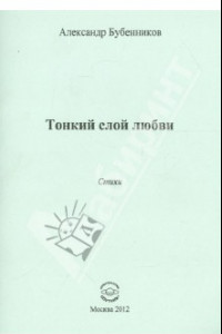 Книга Тонкий слой любви