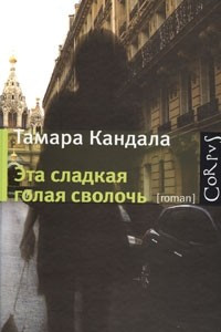 Книга Эта сладкая голая сволочь