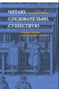 Книга Читаю, следовательно, существую. Феномен чтения. Труд, привычка, радость