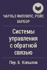 Книга Системы управления с обратной связью