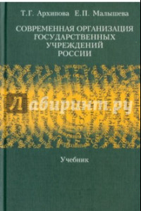 Книга Современная организация государственных учреждений России. Учебник