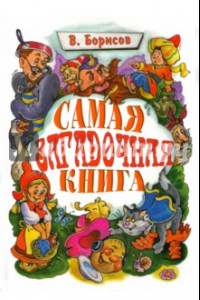 Книга Самая загадочная книга. Загадки в доме