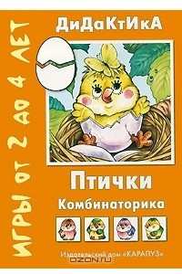 Книга Птички. Игры от 2 до 4 лет