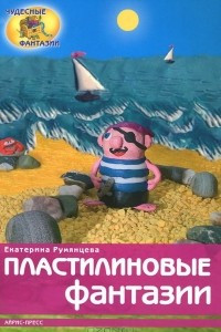 Книга Пластилиновые фантазии