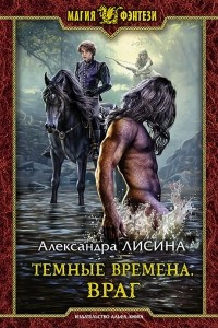 Книга Темные времена. Враг