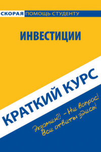 Книга Инвестиции. Краткий курс