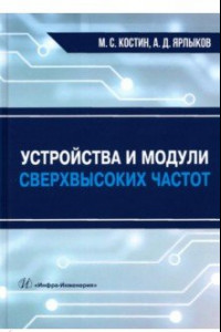 Книга Устройства и модули сверхвысоких частот. Учебник