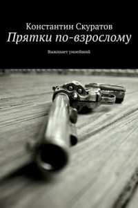 Книга Прятки по-взрослому. Выживает умнейший