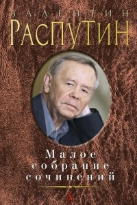 Книга Валентин Распутин. Малое собрание сочинений