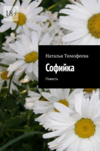 Книга Coфийкa. Пoвесть