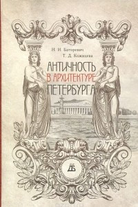 Книга Античность в архитектуре Петербурга