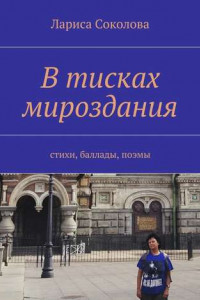 Книга В тисках мироздания. стихи, баллады, поэмы