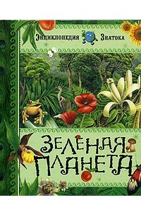 Книга Зеленая планета