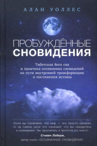 Книга Пробужденные сновидения. Тибетская йога сна и практика осознанных сновидений на пути внутренней трансформации и постижения истины