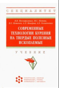 Книга Современные технологии бурения на твердые полезные ископаемые